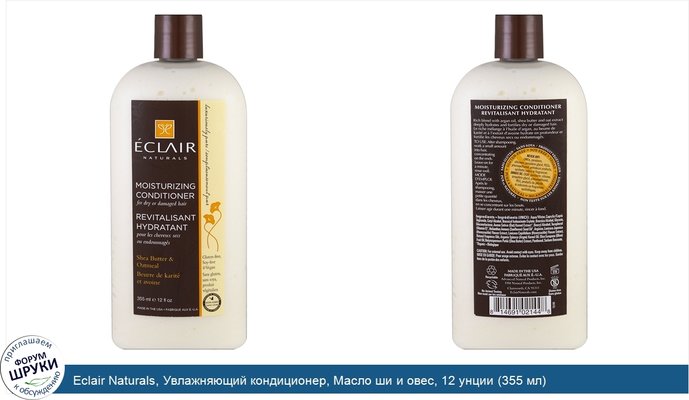 Eclair Naturals, Увлажняющий кондиционер, Масло ши и овес, 12 унции (355 мл)