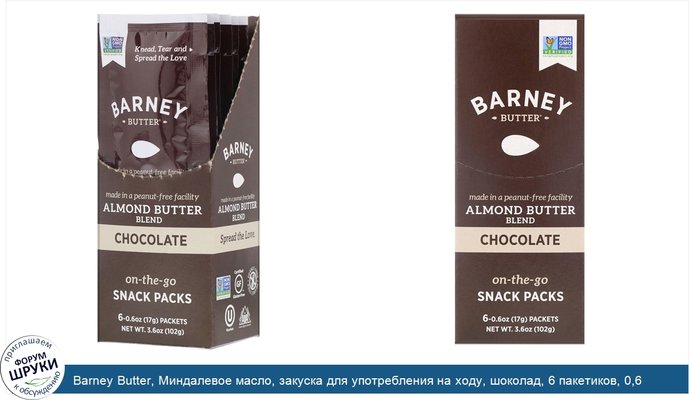 Barney Butter, Миндалевое масло, закуска для употребления на ходу, шоколад, 6 пакетиков, 0,6 унц. (17 г) каждый