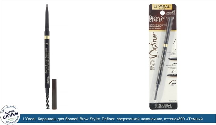 L\'Oreal, Карандаш для бровей Brow Stylist Definer, сверхтонкий наконечник, оттенок390 «Темный брюнет», 90мг