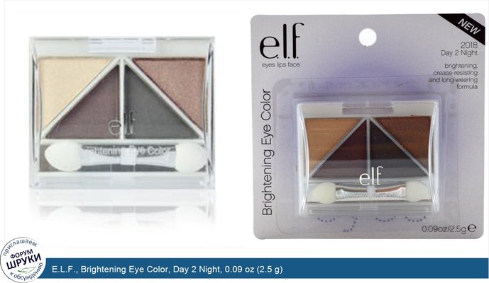 E.L.F., Brightening Eye Color, Day 2 Night, 0.09 oz (2.5 g)