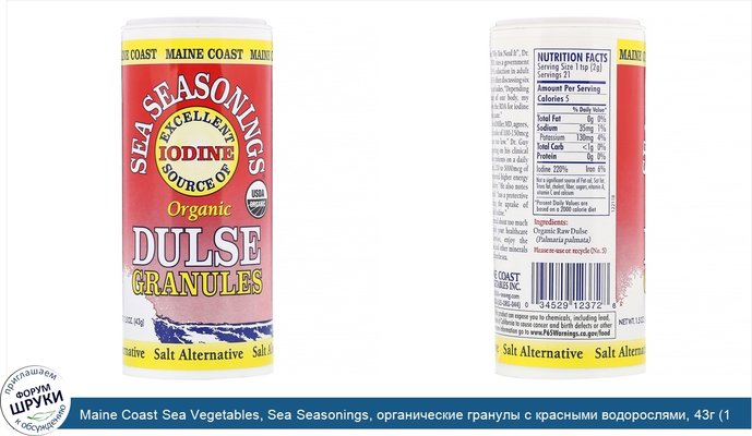 Maine Coast Sea Vegetables, Sea Seasonings, органические гранулы с красными водорослями, 43г (1,5 унции)