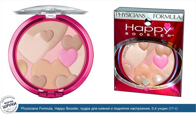 Physicians Formula, Happy Booster, пудра для сияния и поднятия настроения, 0,4 унции (11 г)