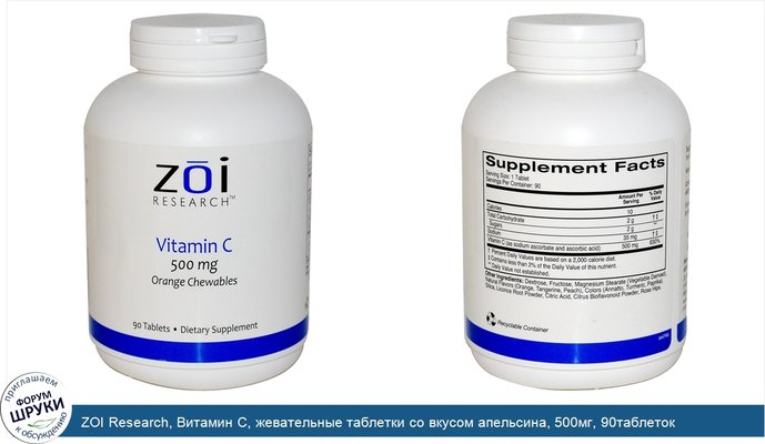 ZOI Research, Витамин С, жевательные таблетки со вкусом апельсина, 500мг, 90таблеток