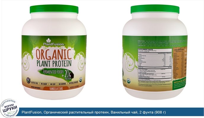 PlantFusion, Органический растительный протеин, Ванильный чай, 2 фунта (908 г)