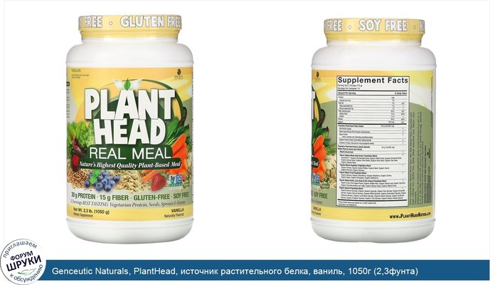 Genceutic Naturals, PlantHead, источник растительного белка, ваниль, 1050г (2,3фунта)