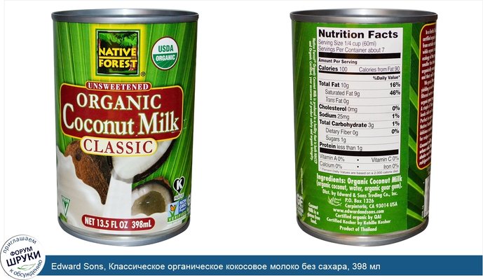 Edward Sons, Классическое органическое кокосовое молоко без сахара, 398 мл