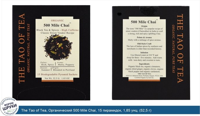 The Tao of Tea, Органический 500 Mile Chai, 15 пирамидок, 1,85 унц. (52,5 г)