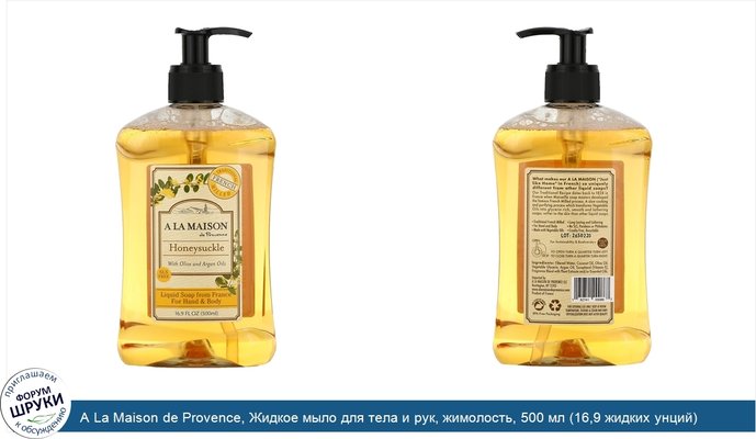 A La Maison de Provence, Жидкое мыло для тела и рук, жимолость, 500 мл (16,9 жидких унций)