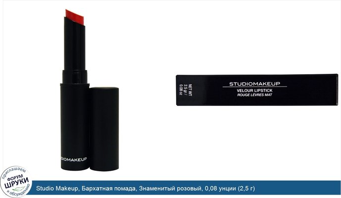 Studio Makeup, Бархатная помада, Знаменитый розовый, 0,08 унции (2,5 г)