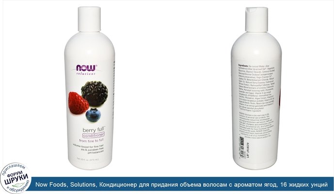 Now Foods, Solutions, Кондиционер для придания объема волосам с ароматом ягод, 16 жидких унций (473 мл)