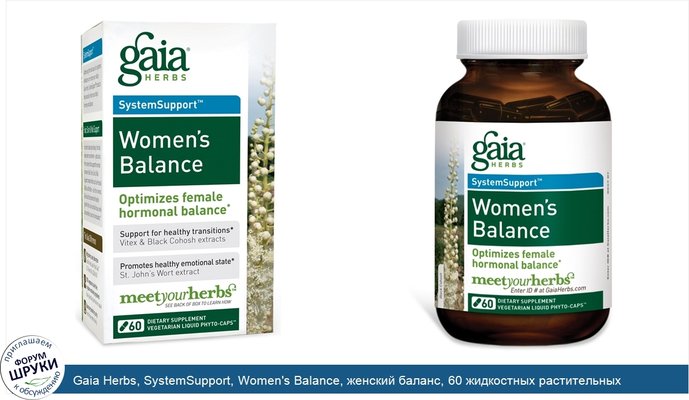 Gaia Herbs, SystemSupport, Women\'s Balance, женский баланс, 60 жидкостных растительных фитокапсул