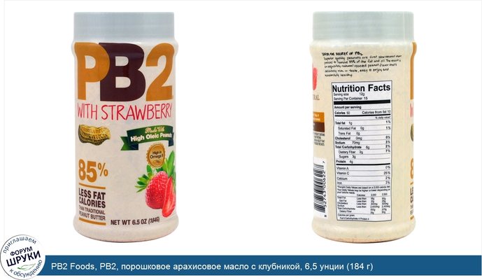 PB2 Foods, PB2, порошковое арахисовое масло с клубникой, 6,5 унции (184 г)