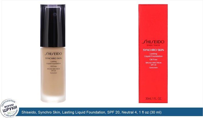 Shiseido, Synchro Skin, Lasting Liquid Foundation, SPF 20, Neutral 4, 1 fl oz (30 ml)