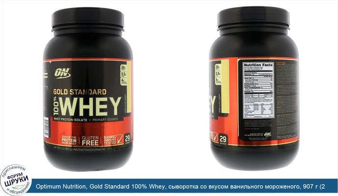 Optimum Nutrition, Gold Standard 100% Whey, сыворотка со вкусом ванильного мороженого, 907 г (2 фунта)