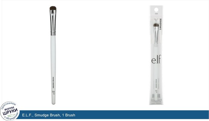 E.L.F., Smudge Brush, 1 Brush