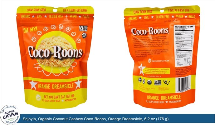 Sejoyia, Organic Coconut Cashew Coco-Roons, Orange Dreamsicle, 6.2 oz (176 g)