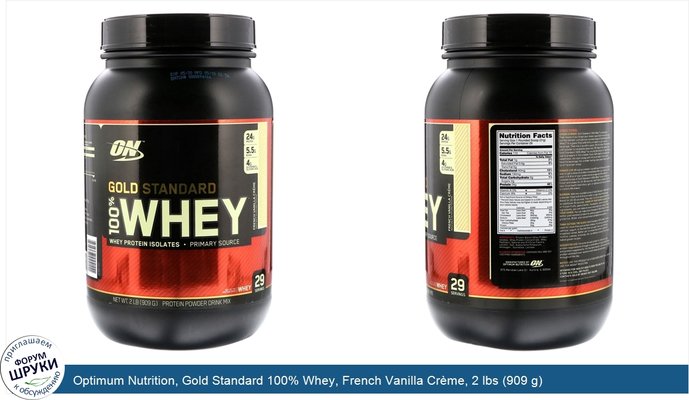 Optimum Nutrition, Gold Standard 100% Whey, French Vanilla Crème, 2 lbs (909 g)