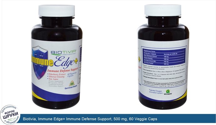 Biotivia, Immune Edge+ Immune Defense Support, 500 mg, 60 Veggie Caps