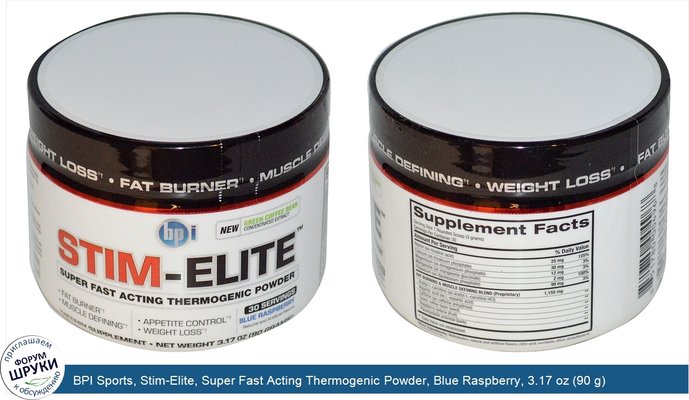 BPI Sports, Stim-Elite, Super Fast Acting Thermogenic Powder, Blue Raspberry, 3.17 oz (90 g)