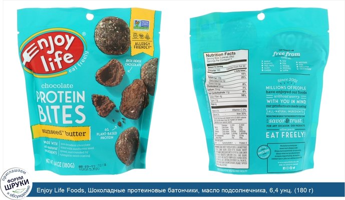 Enjoy Life Foods, Шоколадные протеиновые батончики, масло подсолнечника, 6,4 унц. (180 г)