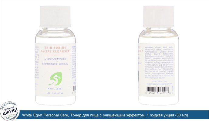 White Egret Personal Care, Тонер для лица с очищающим эффектом, 1 жидкая унция (30 мл)