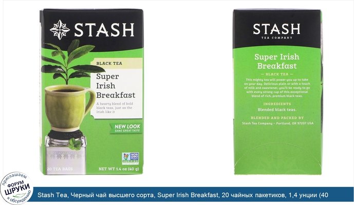 Stash Tea, Черный чай высшего сорта, Super Irish Breakfast, 20 чайных пакетиков, 1,4 унции (40 г)