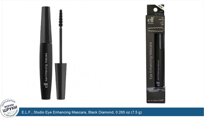 E.L.F., Studio Eye Enhancing Mascara, Black Diamond, 0.265 oz (7.5 g)