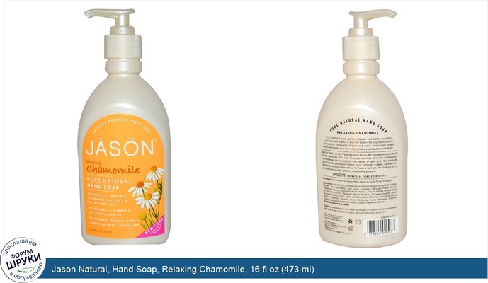 Jason Natural, Hand Soap, Relaxing Chamomile, 16 fl oz (473 ml)