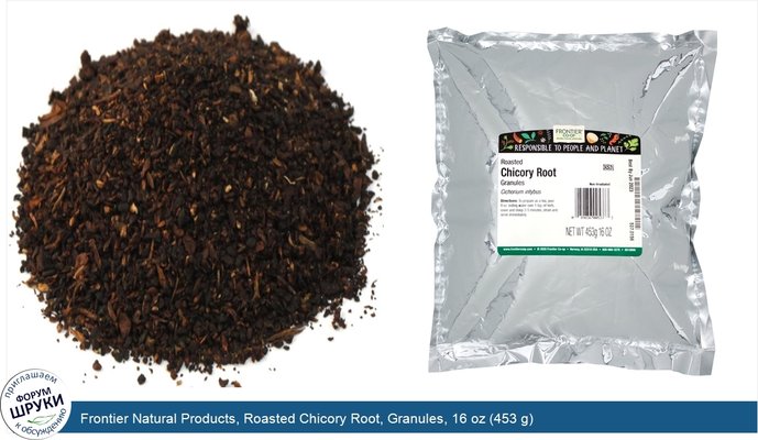 Frontier Natural Products, Roasted Chicory Root, Granules, 16 oz (453 g)