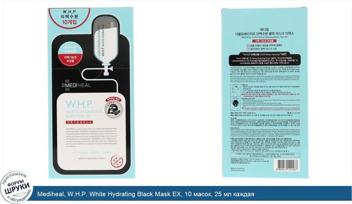 Mediheal, W.H.P. White Hydrating Black Mask EX, 10 масок, 25 мл каждая