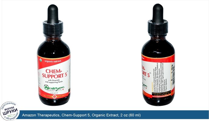 Amazon Therapeutics, Chem-Support 5, Organic Extract, 2 oz (60 ml)