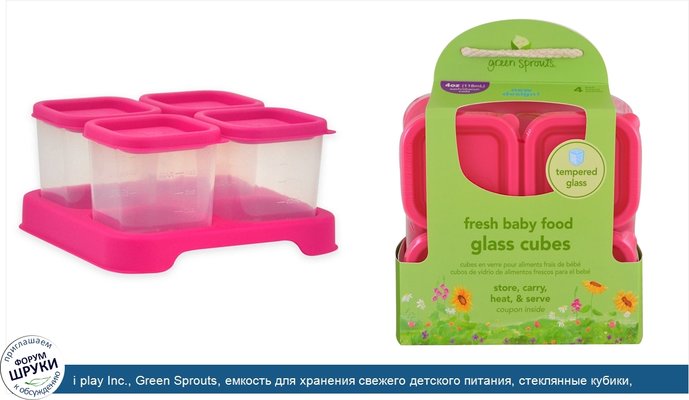 i play Inc., Green Sprouts, емкость для хранения свежего детского питания, стеклянные кубики, розовые, 4 штуки, 4 унции (118 мл) каждый