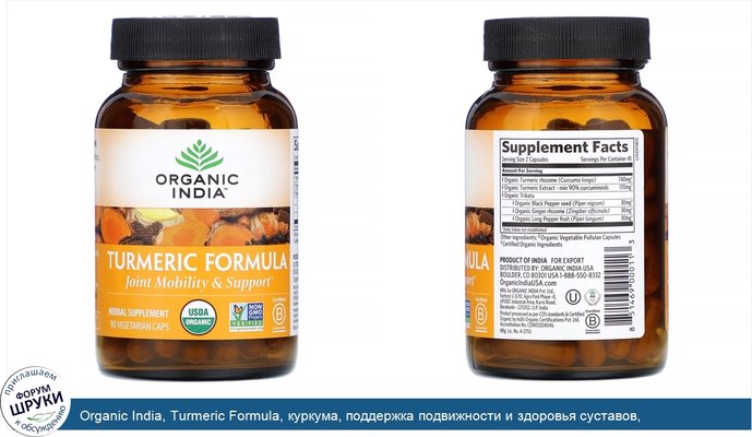 Organic India, Turmeric Formula, куркума, поддержка подвижности и здоровья суставов, 90растительных капсул