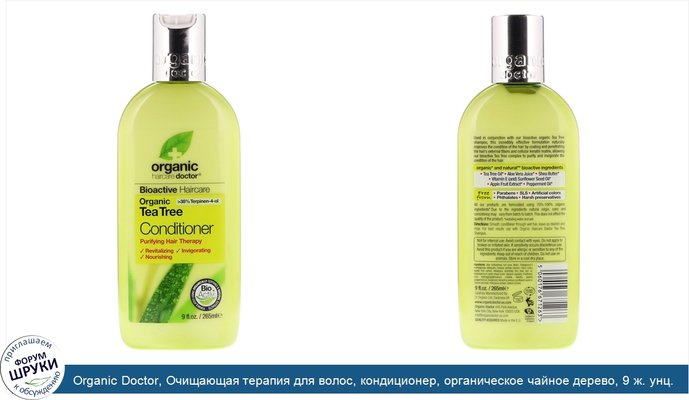 Organic Doctor, Очищающая терапия для волос, кондиционер, органическое чайное дерево, 9 ж. унц. (265 мл)