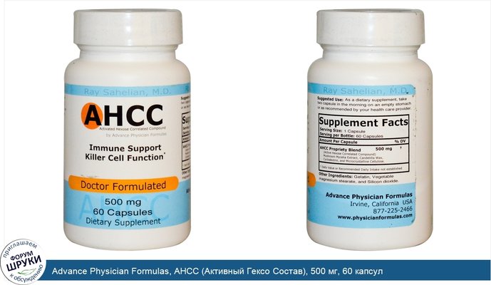 Advance Physician Formulas, AHCC (Активный Гексо Состав), 500 мг, 60 капсул