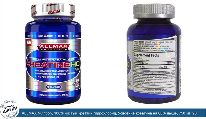ALLMAX Nutrition, 100% чистый креатин гидрохлорид, Усвоение креатина на 60% выше, 750 мг, 90 капсул