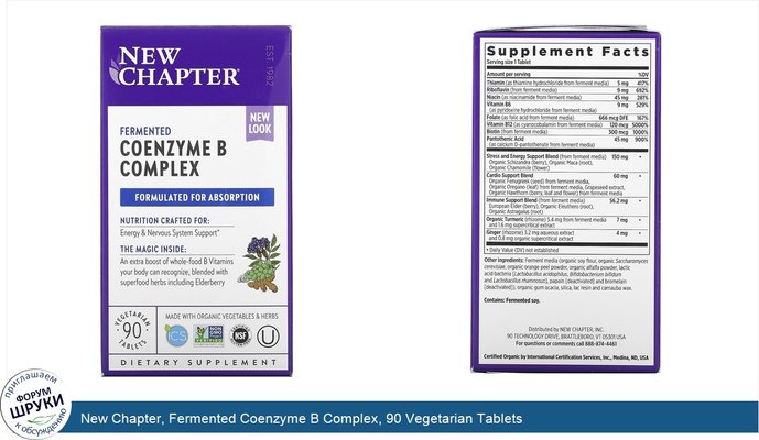 New Chapter, Fermented Coenzyme B Complex, 90 Vegetarian Tablets