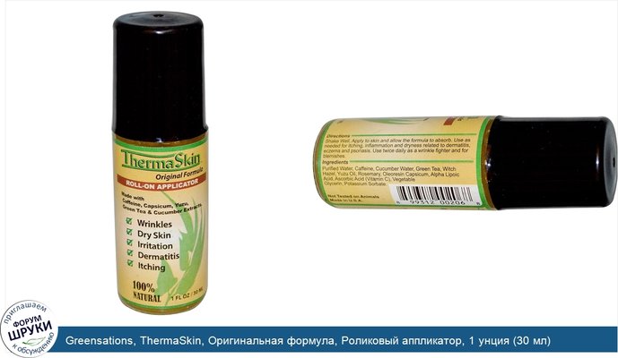 Greensations, ThermaSkin, Оригинальная формула, Роликовый аппликатор, 1 унция (30 мл)