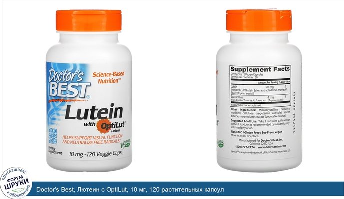 Doctor\'s Best, Лютеин с OptiLut, 10 мг, 120 растительных капсул