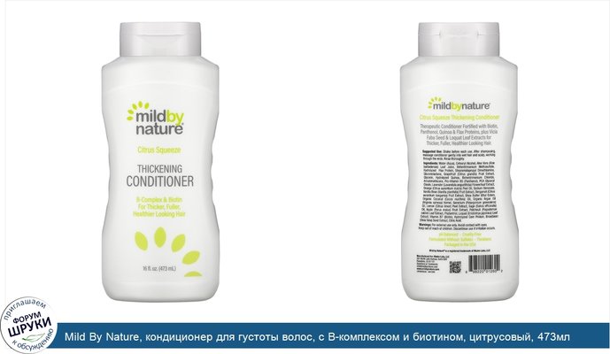 Mild By Nature, кондиционер для густоты волос, с В-комплексом и биотином, цитрусовый, 473мл (16жидк.унций)