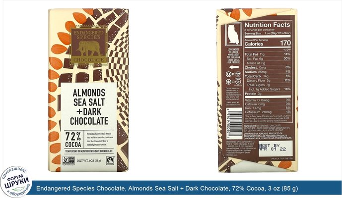 Endangered Species Chocolate, Almonds Sea Salt + Dark Chocolate, 72% Cocoa, 3 oz (85 g)