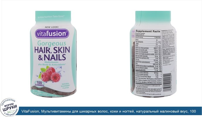 VitaFusion, Мультивитамины для шикарных волос, кожи и ногтей, натуральный малиновый вкус, 100 жевательных таблеток