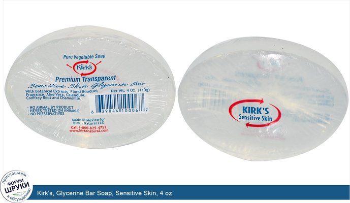 Kirk\'s, Glycerine Bar Soap, Sensitive Skin, 4 oz