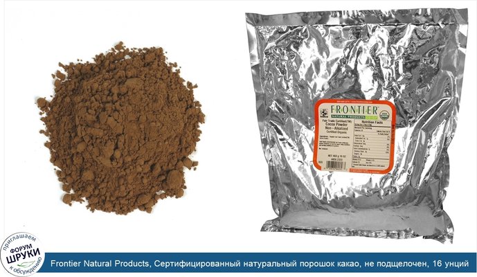 Frontier Natural Products, Сертифицированный натуральный порошок какао, не подщелочен, 16 унций (453 г)
