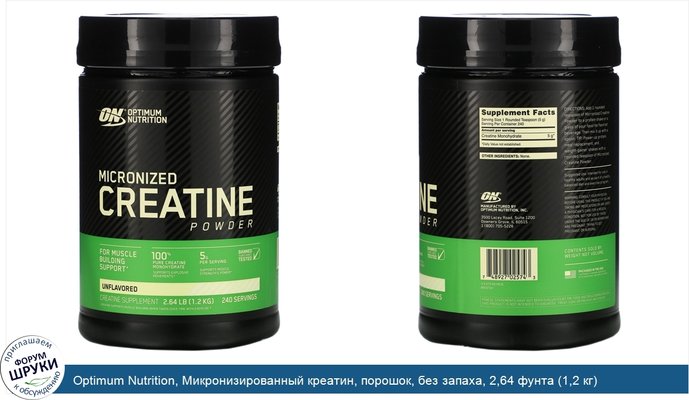 Optimum Nutrition, Микронизированный креатин, порошок, без запаха, 2,64 фунта (1,2 кг)