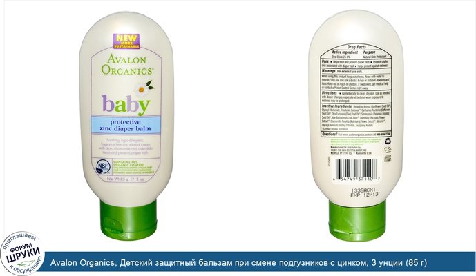 Avalon Organics, Детский защитный бальзам при смене подгузников с цинком, 3 унции (85 г)