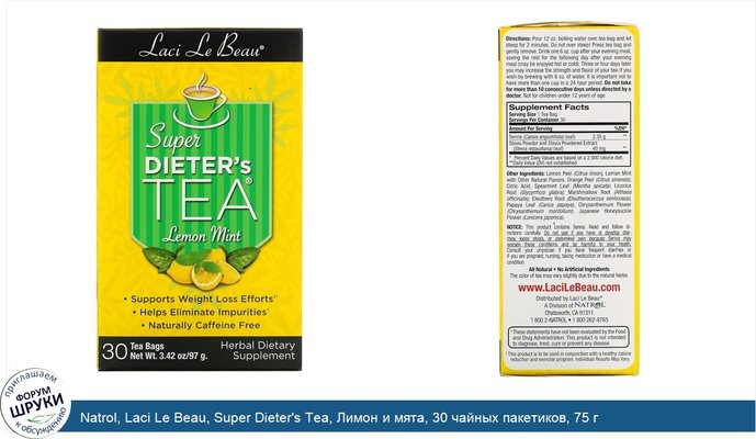 Natrol, Laci Le Beau, Super Dieter\'s Tea, Лимон и мята, 30 чайных пакетиков, 75 г