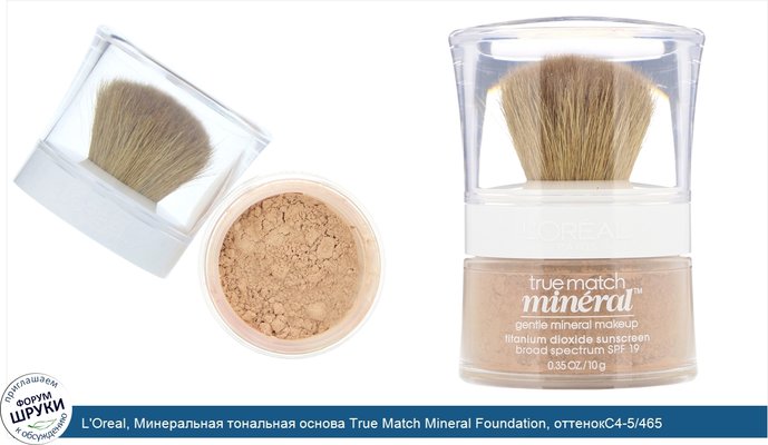 L\'Oreal, Минеральная тональная основа True Match Mineral Foundation, оттенокC4-5/465 «Классический бежевый», 10г