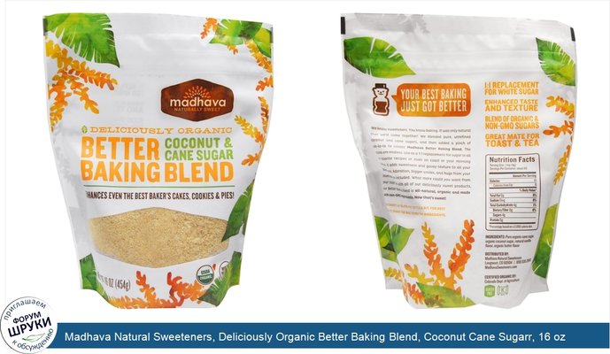 Madhava Natural Sweeteners, Deliciously Organic Better Baking Blend, Coconut Cane Sugarr, 16 oz (454 g)