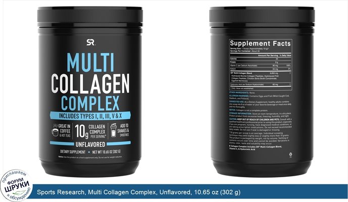 Sports Research, Multi Collagen Complex, Unflavored, 10.65 oz (302 g)